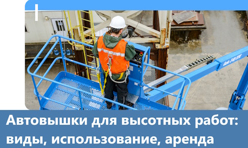 Автовышки для высотных работ в Городце